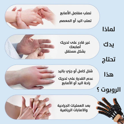 روبوت اعادة تأهيل شلل وضعف حركة اليد