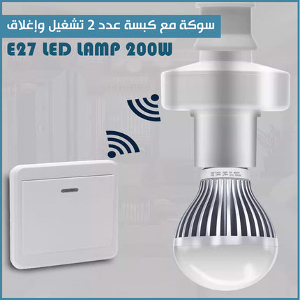 سوكة مع كبسة عدد 2 تشغيل وإغلاقE27 LED LAMP 200W