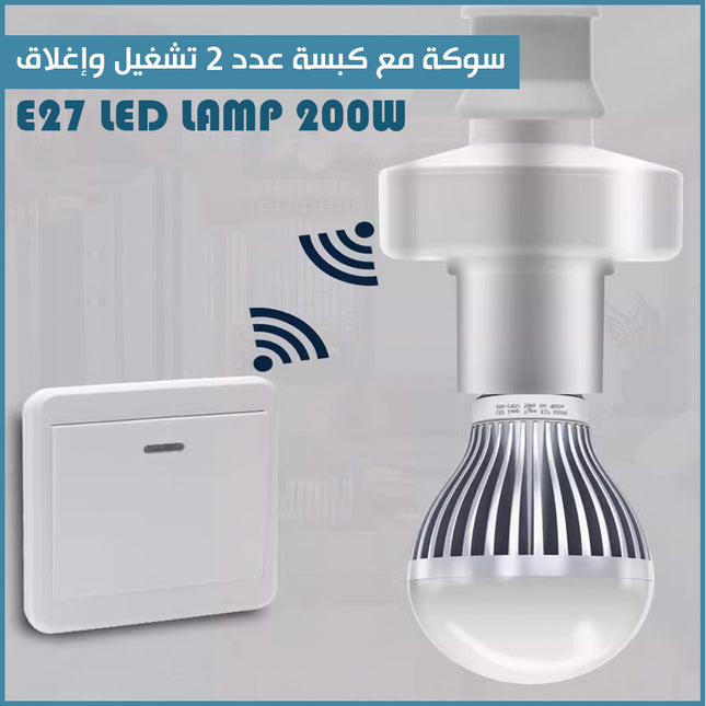 سوكة مع كبسة عدد 2 تشغيل وإغلاقE27 LED LAMP 200W