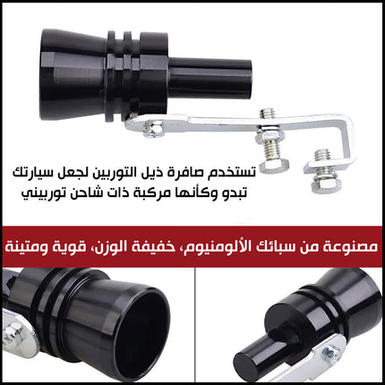 قطعة تصدر صوت تركب علـى أكزوزت السيارة  exhaust pipe detector