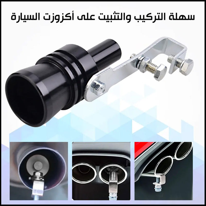 قطعة تصدر صوت تركب علـى أكزوزت السيارة  exhaust pipe detector