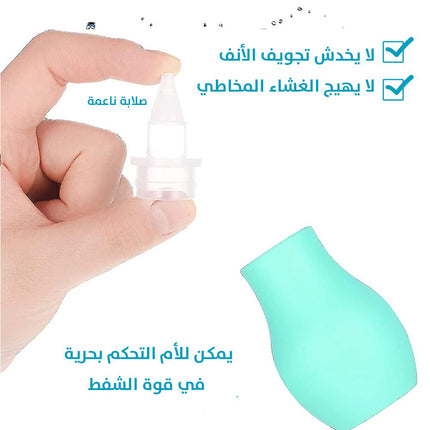 سيلكون لتنظيف الأنف للأطفال