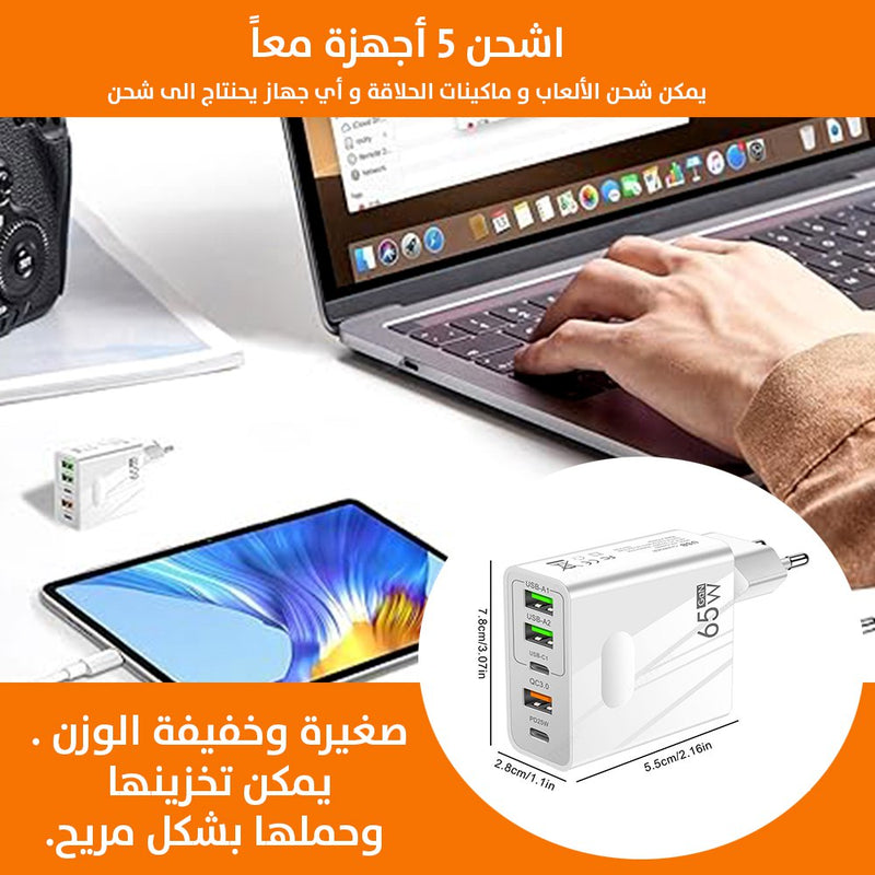 عضمة شحن سريع 5 مداخل 65w