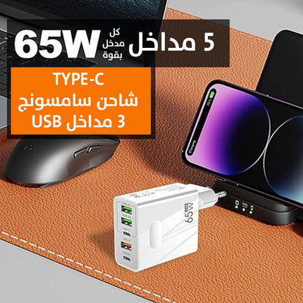 عضمة شحن سريع 5 مداخل 65w