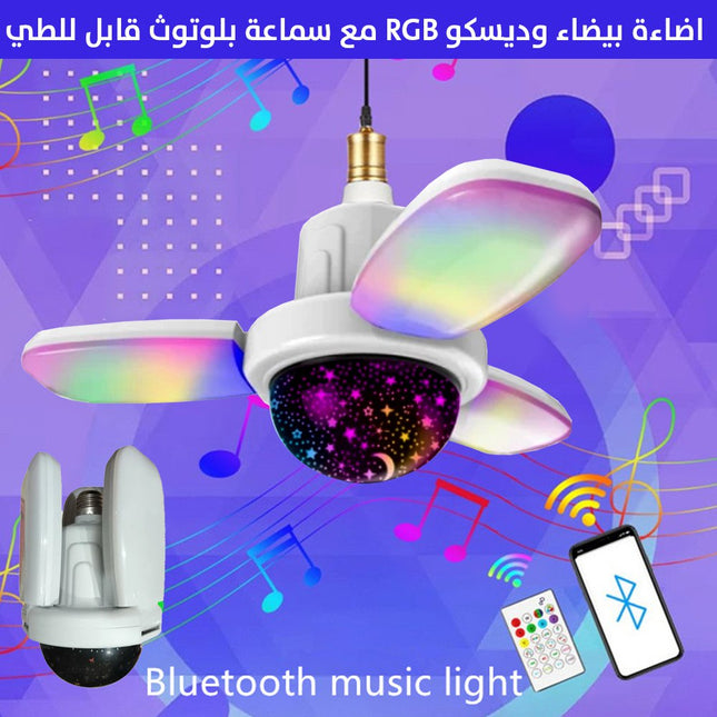 اضاءة بيضاء وديسكو rGB مع سماعه بلوتوث قابل للطي