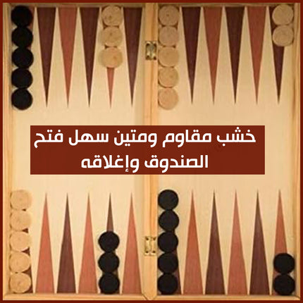 لعبة طاولة زهر وشطرنج Backgammon and chess game