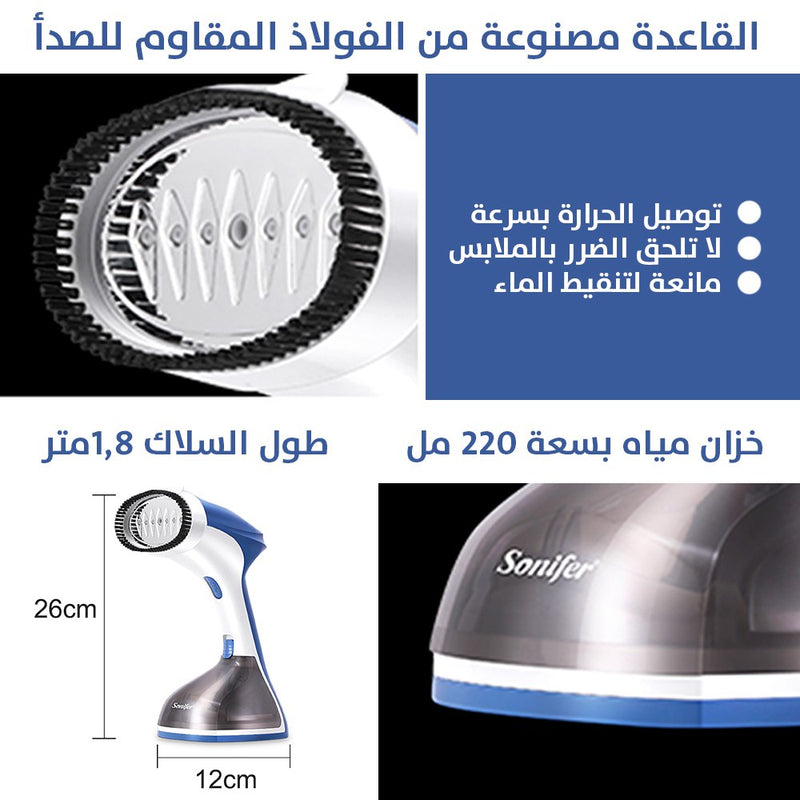 مكواة وجهاز تعقيم الملابس بالبخار SONIFER sf-9079