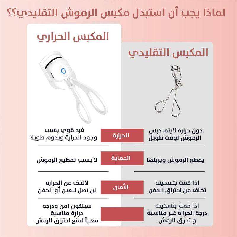مكبس رموش شحن