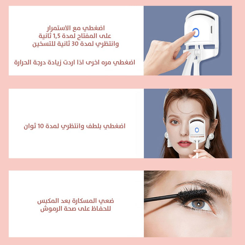 مكبس رموش شحن
