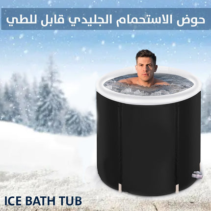 حوض الاستحمام الثلجي قابل للطي