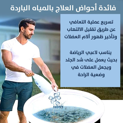 حوض الاستحمام الثلجي قابل للطي