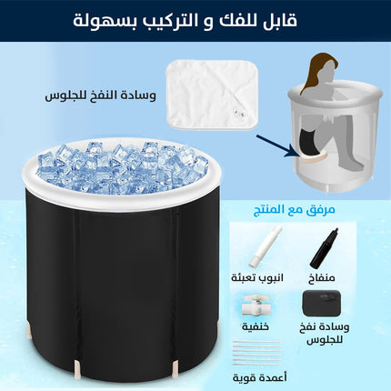 حوض الاستحمام الثلجي قابل للطي
