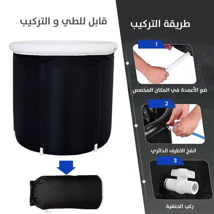 حوض الاستحمام الثلجي قابل للطي