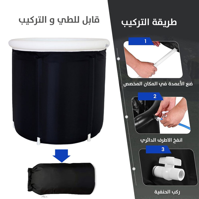 حوض الاستحمام الثلجي قابل للطي