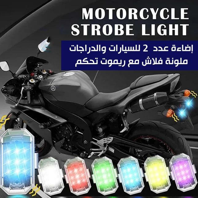 إضاءة عدد2 للسيارات والدراجات ملونة فلاش مع ريموت تحكم  strobe light