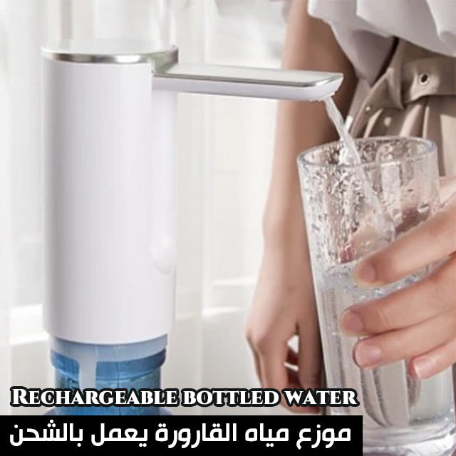 مضخة مياه تعمل بالشحن Rechargeable bottled water dispenser