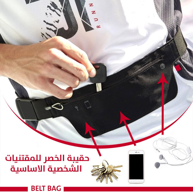 حقيبة الخصر للمقتنيات الشخصية الاساسية