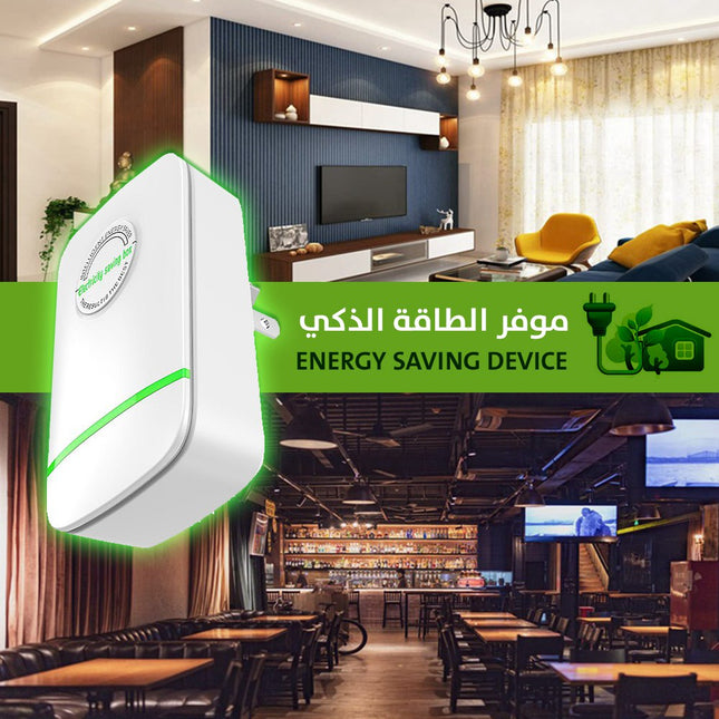 موفر الطاقة الذكي