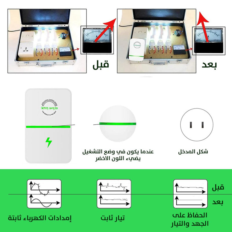 موفر الطاقة الذكي