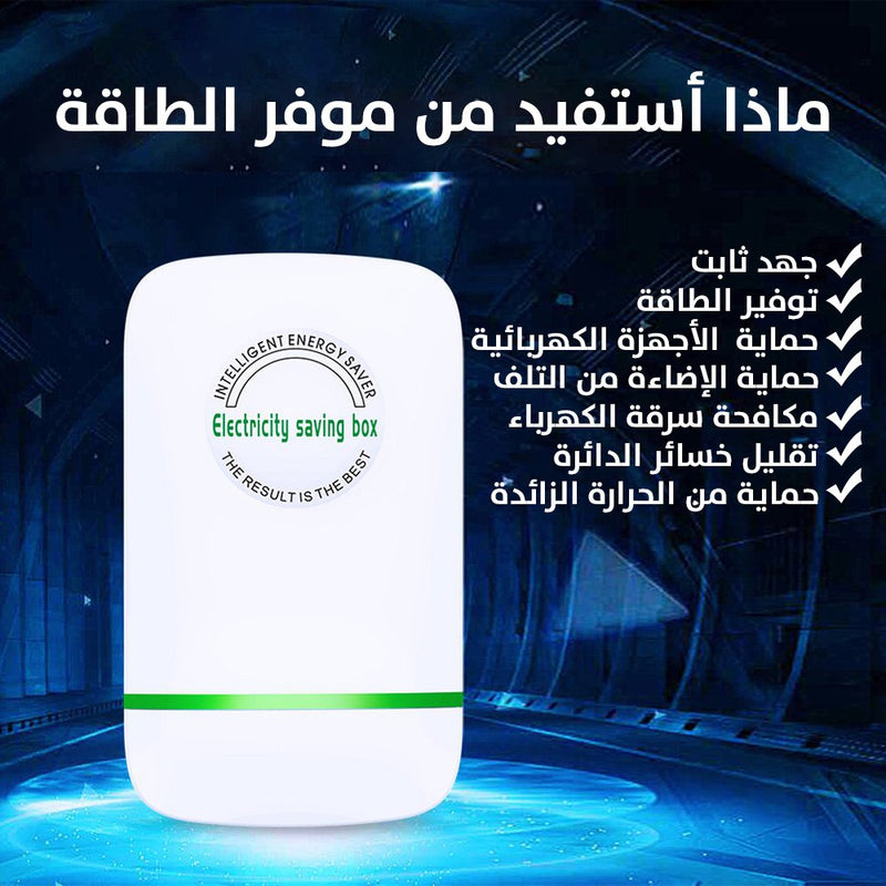 موفر الطاقة الذكي