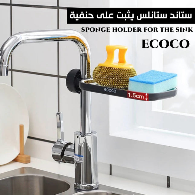 ستاند ستانلس يثبت على حنفية المطبخ ECOCO  sponge holder for the sink