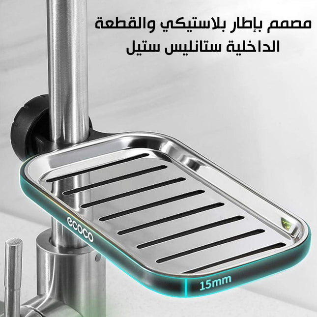 ستاند ستانلس يثبت على حنفية المطبخ ECOCO  sponge holder for the sink