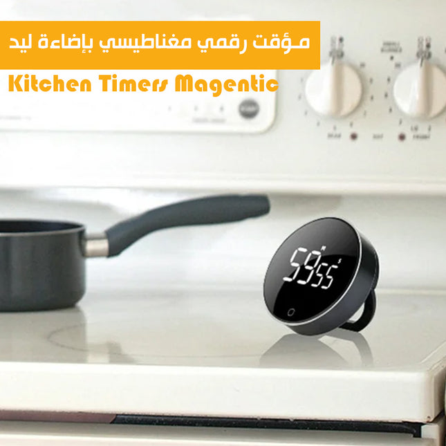مؤقت رقمي مغناطيسي بإضاءة ليد Kitchen Timers Magenticمؤقت رقمي مغناطيسي بإضاءة ليد Kitchen Timers Magentic