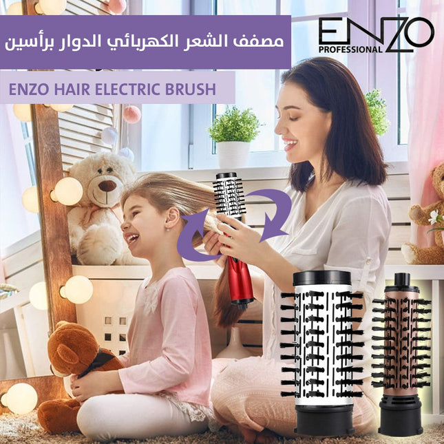 مصفف الشعر الكهربائي الدوار برأسين