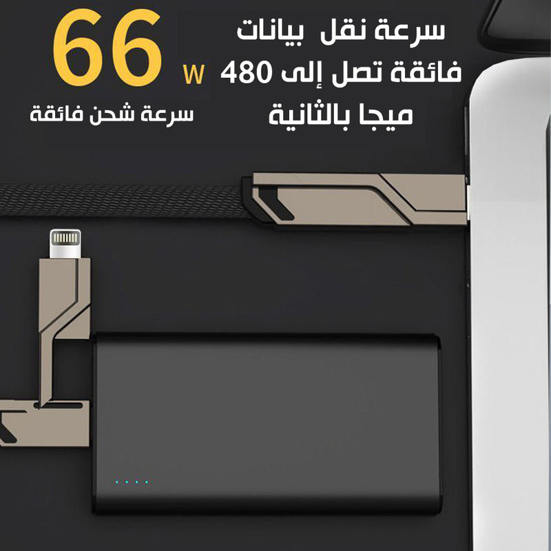 سلك شحن سريع 4 في 1 (4in1) SUPER FAST CHARGING cABLE 66 WATT