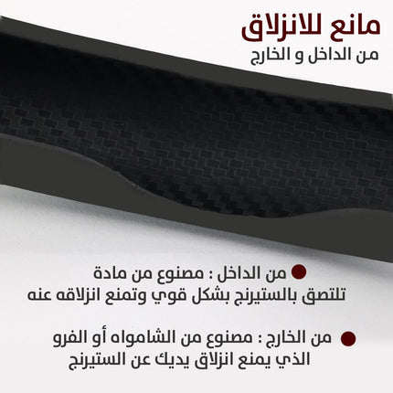 غطاء ستيرنج السيارة مانع للانزلاق
