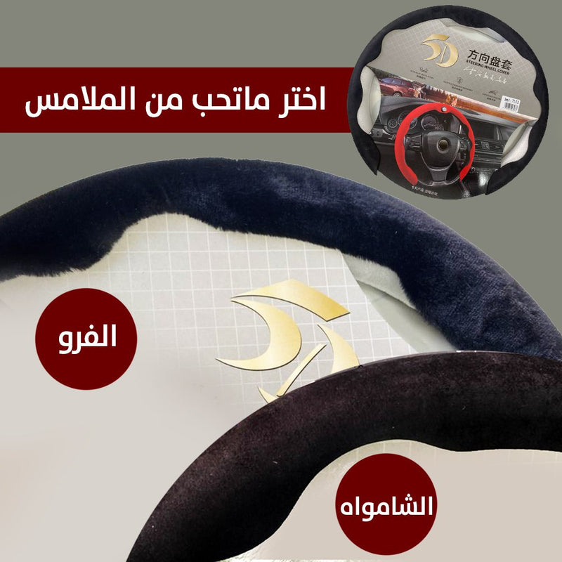 غطاء ستيرنج السيارة مانع للانزلاق