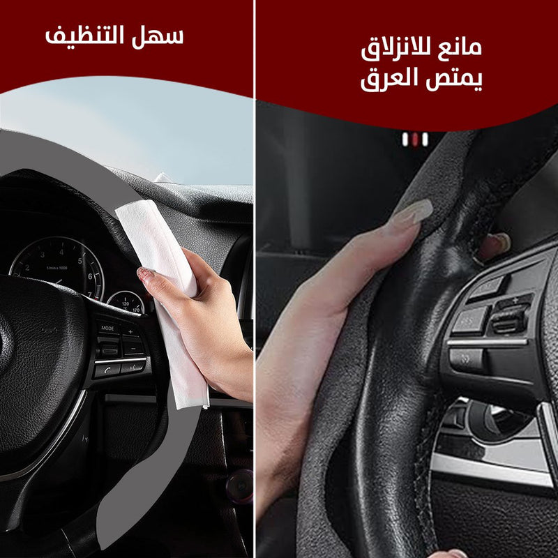 غطاء ستيرنج السيارة مانع للانزلاق