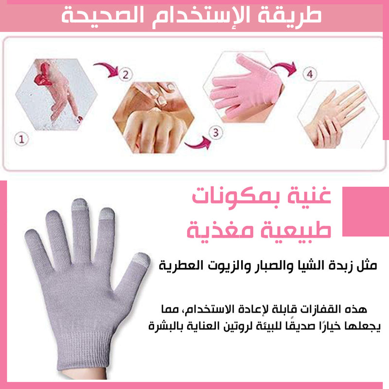 قفازات يدين للعناية بالبشرة Gel Gloves spa