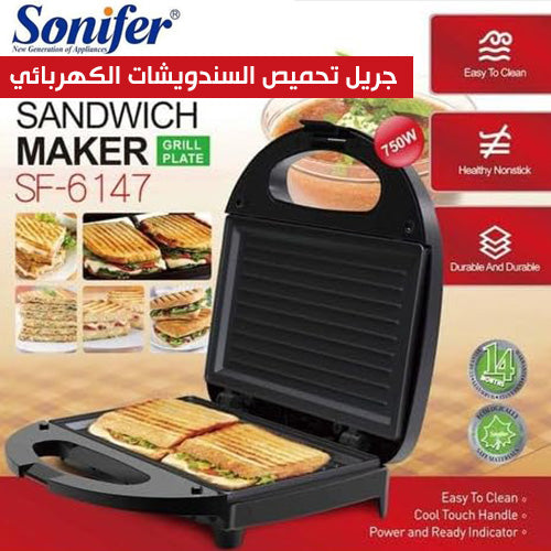جريل تحميص السندويشات الكهربائي  sonifer sandwich maker sf-6147