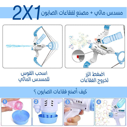 قوس ونشاب مائي وفقاعات الصابون مع اضاءة