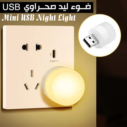 ضوء ليد صحراوي  Mini USB Night Light  USB