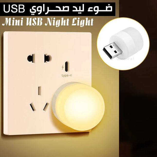 ضوء ليد صحراوي  Mini USB Night Light  USB