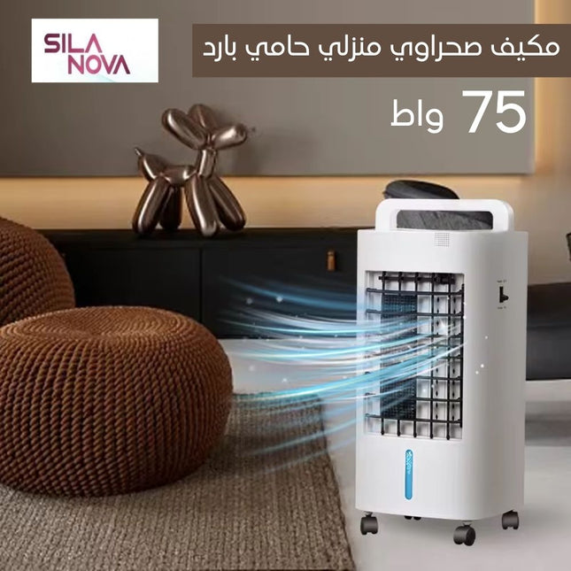 مكيف صحراوي منزلي حامي بارد silanova 75w