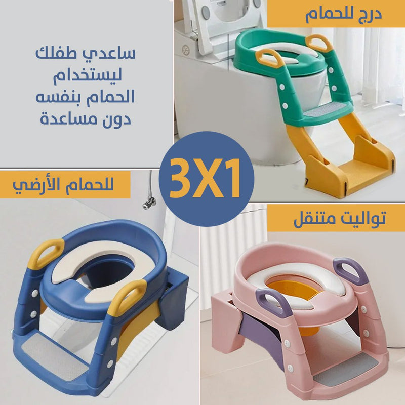 مقعد تعليم وتنظيف الاطفال وقابل للطي 2 في 1