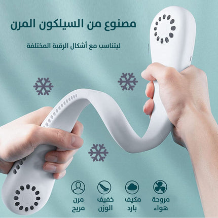 مروحة هواء للرقبة