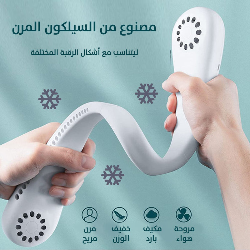 مروحة هواء للرقبة