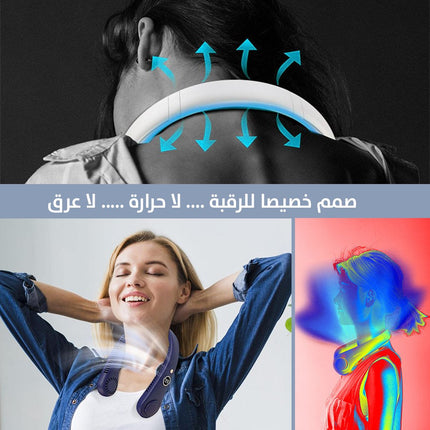 مروحة هواء للرقبة