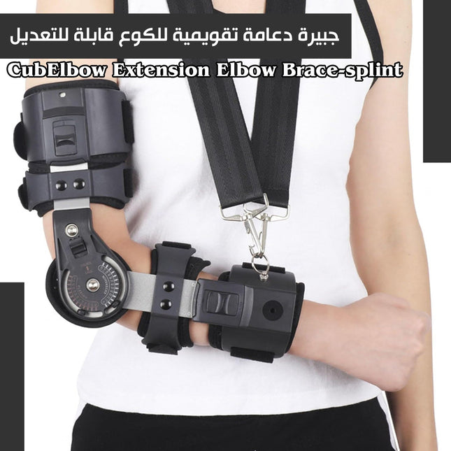 جبيرة دعامة تقويمية للكوع قابلة للتعديل
