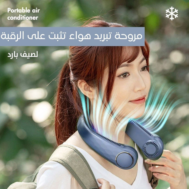 مروحة هواء للرقبة