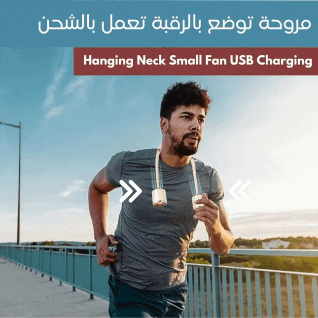 مروحة توضع بالرقبة تعمل بالشحن Hanging Neck Small Fan USB Charging