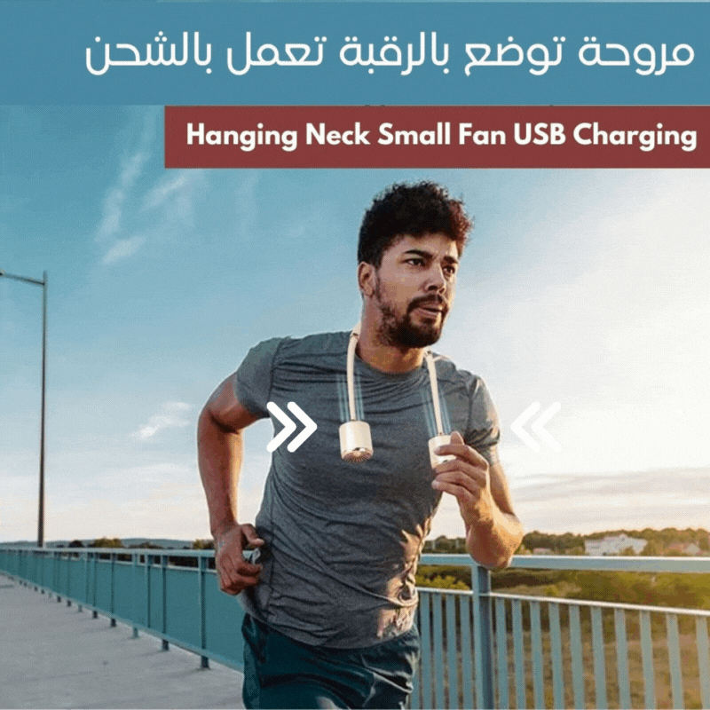 مروحة توضع بالرقبة تعمل بالشحن Hanging Neck Small Fan USB Charging