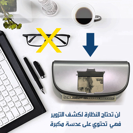 جهاز كشف تزوير النقود والاوراق الرسمية بعدسة مكبرة