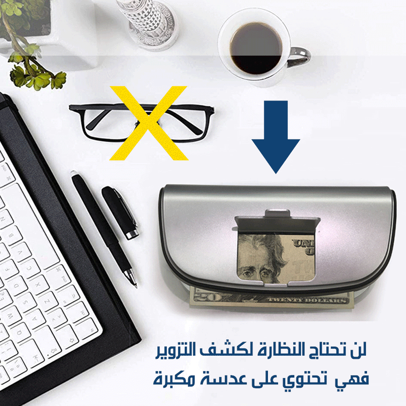 جهاز كشف تزوير النقود والاوراق الرسمية بعدسة مكبرة