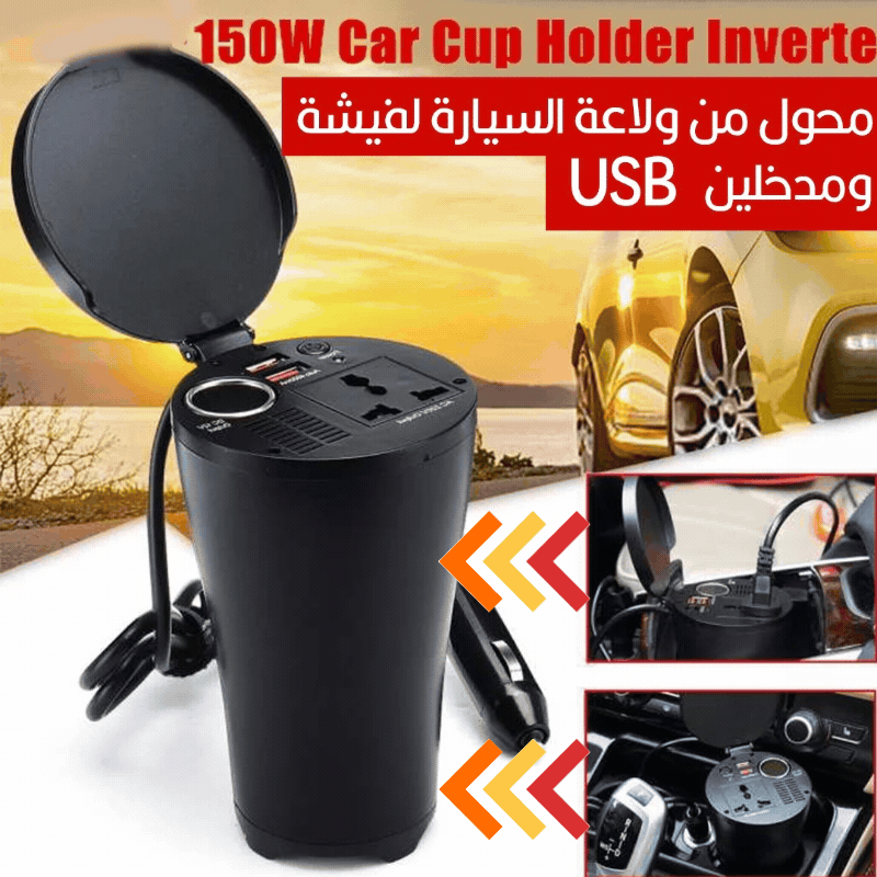 محول من ولاعة السيارة لفيشة ومدخلينCar cup holder150w usb