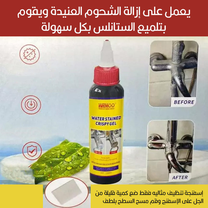 جل لتلميع الستانلس ستيل Water Stained Crispy Gel